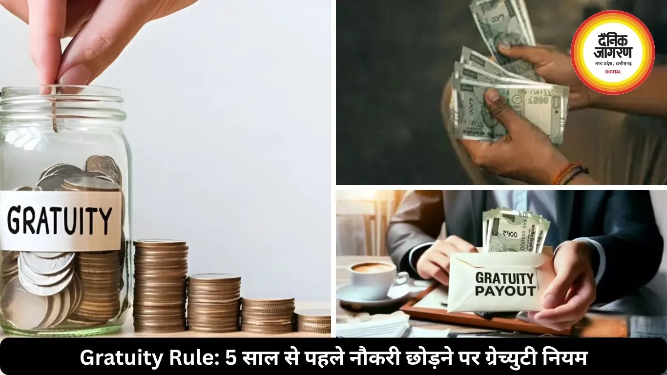 क्या 5 साल से पहले नौकरी छोड़ने पर मिलेगा ग्रेच्युटी का पैसा या नहीं? जानिए नया नियम