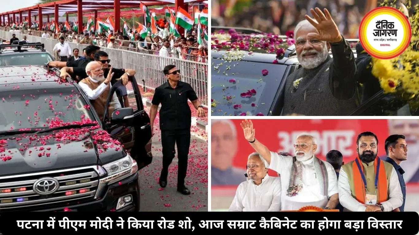 पटना में पीएम मोदी ने किया रोड शो, आज सम्राट कैबिनेट का होगा बड़ा विस्तार