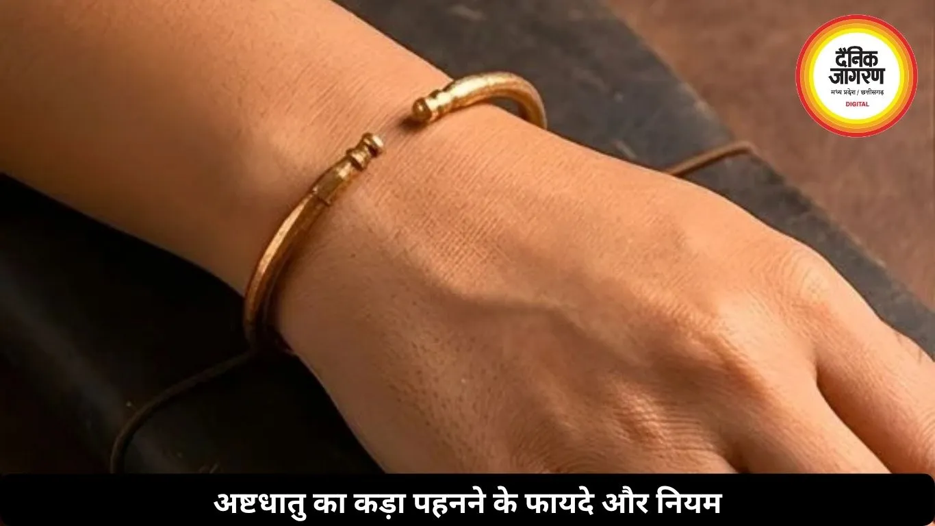 अष्टधातु का कड़ा पहनने से बदल सकती है किस्मत, जानें फायदे और नियम