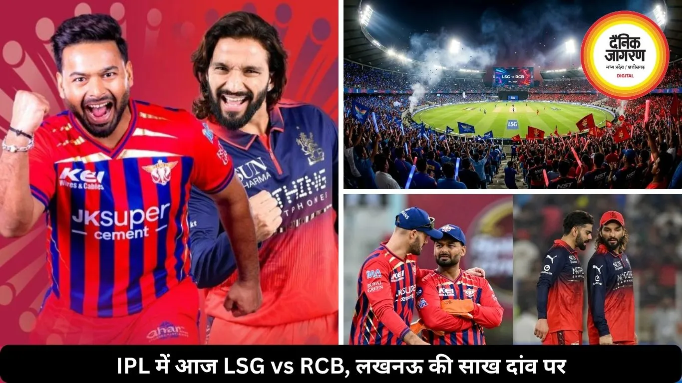 IPL में आज LSG vs RCB मुकाबला, हार का सिलसिला तोड़ने उतरेगी लखनऊ