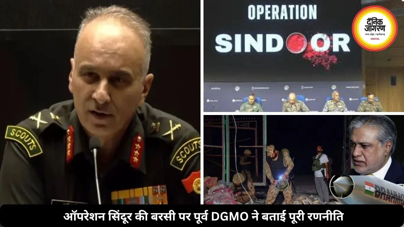 ऑपरेशन सिंदूर की बरसी पर पूर्व DGMO का दावा, पाकिस्तान ने खुद लगाई थी युद्ध रोकने की गुहार