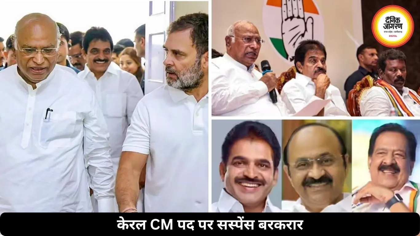 केरल में सरकार गठन तेज, CM पद के लिए दो बड़े नाम चर्चा में, किसे चुनेगी कांग्रेस?