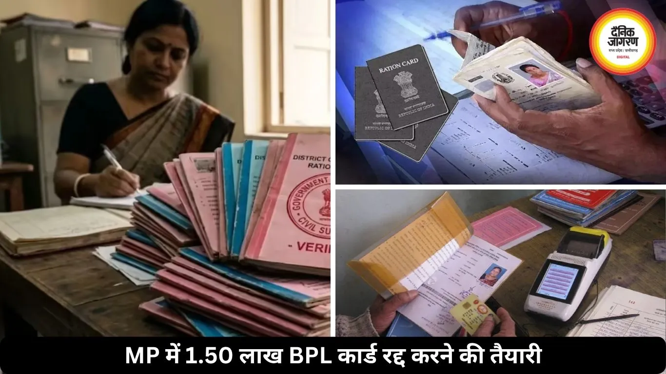 MP में फर्जी BPL कार्डधारियों पर बड़ा एक्शन, राशन कार्ड से कटेंगे 1.50 लाख परिवारों के नाम