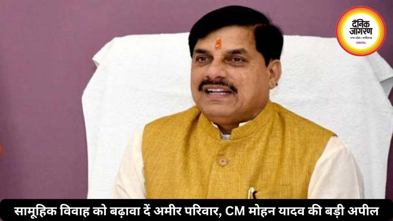 सामूहिक विवाह को बढ़ावा दें समृद्ध परिवार, सीएम मोहन यादव की अपील