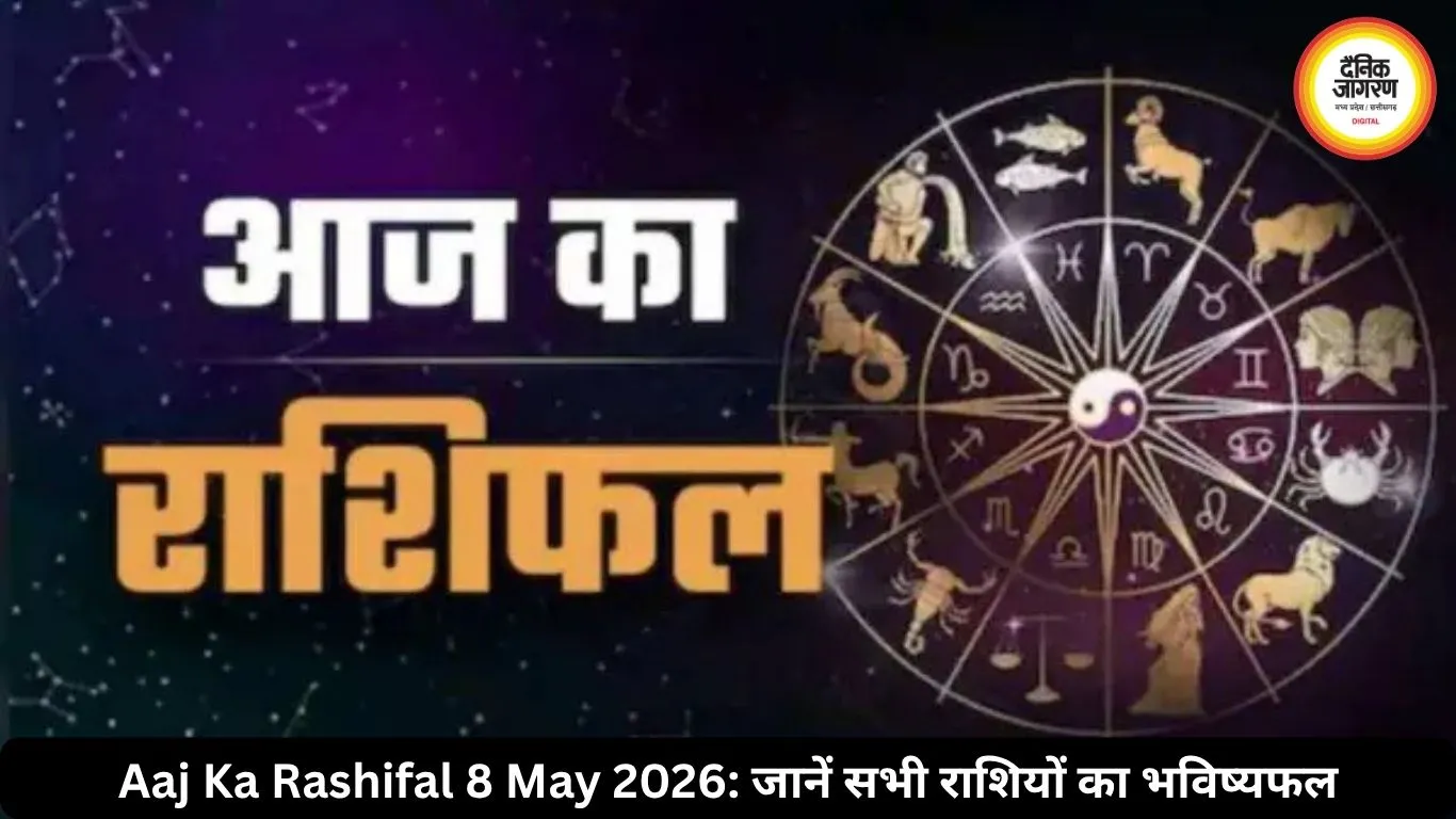 आज का राशिफल 8 मई 2026: चंद्रमा और सूर्य की चाल से बदलेगा कई राशियों का दिन, पढ़ें सभी राशियों का हाल