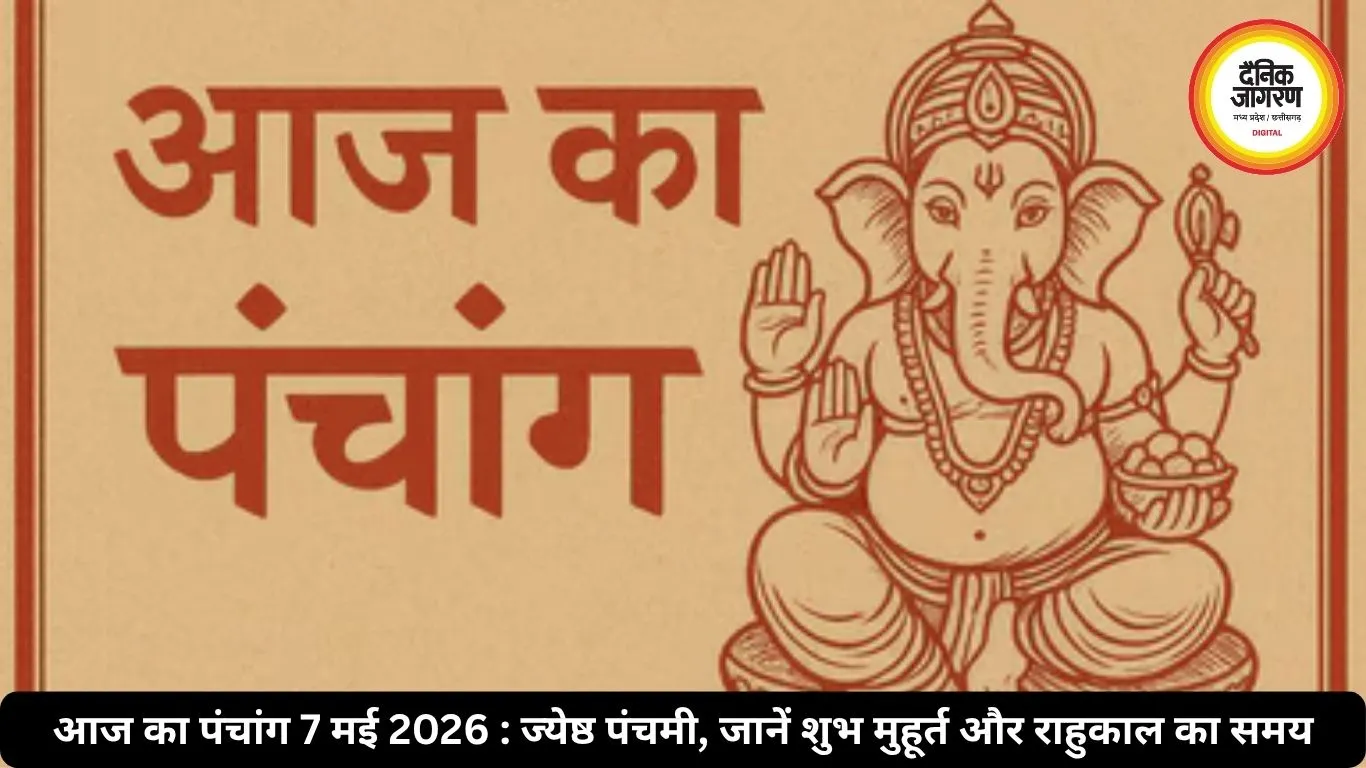 आज का पंचांग 7 मई 2026 : ज्येष्ठ पंचमी पर जानें शुभ मुहूर्त और राहुकाल का पूरा समय