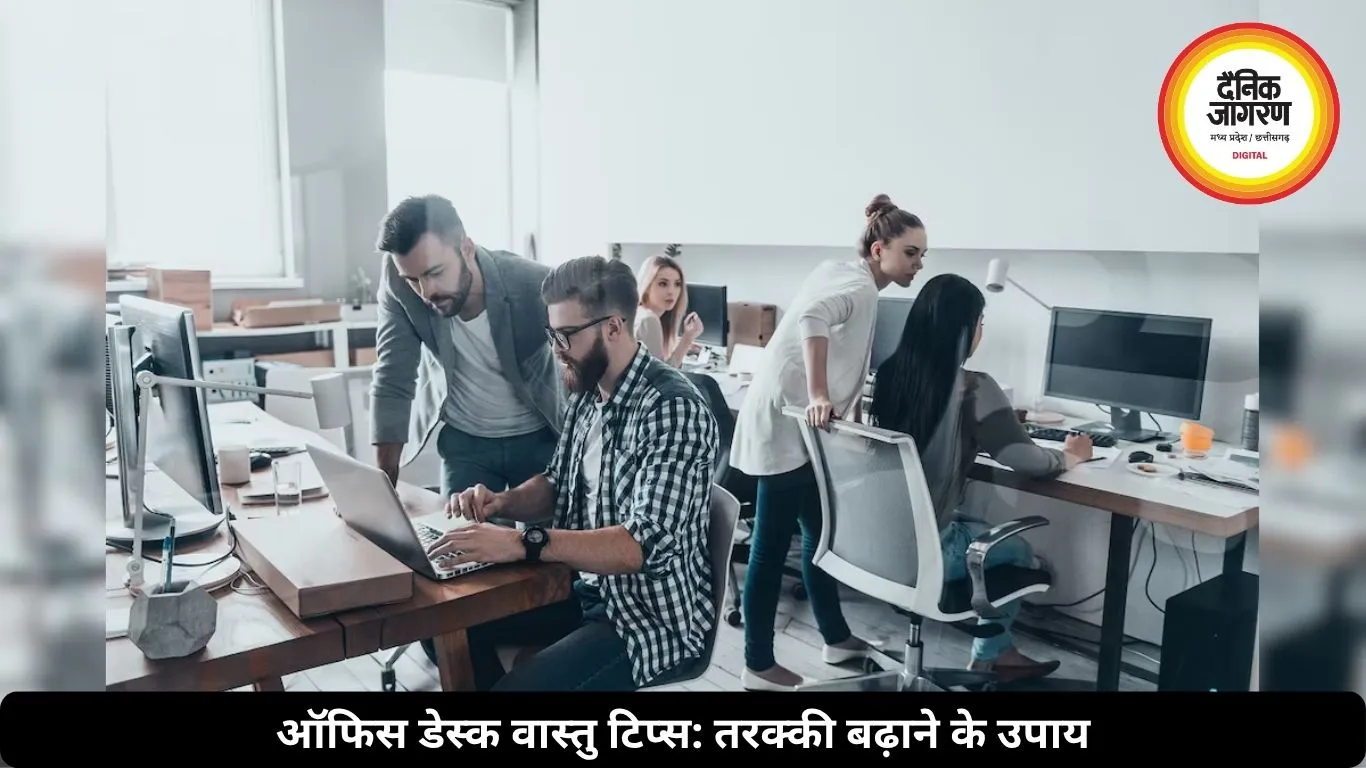 ऑफिस डेस्क पर इन चीजों को रखना शुभ नहीं, जानें वास्तु के अहम टिप्स