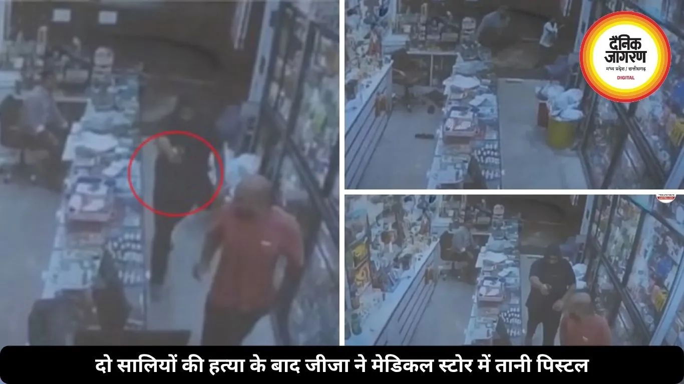 रायपुर डबल मर्डर केस: सालियों की हत्या के बाद आरोपी ने भागते हुए मेडिकल स्टोर में भी की फायरिंग, CCTV में हुआ कैद