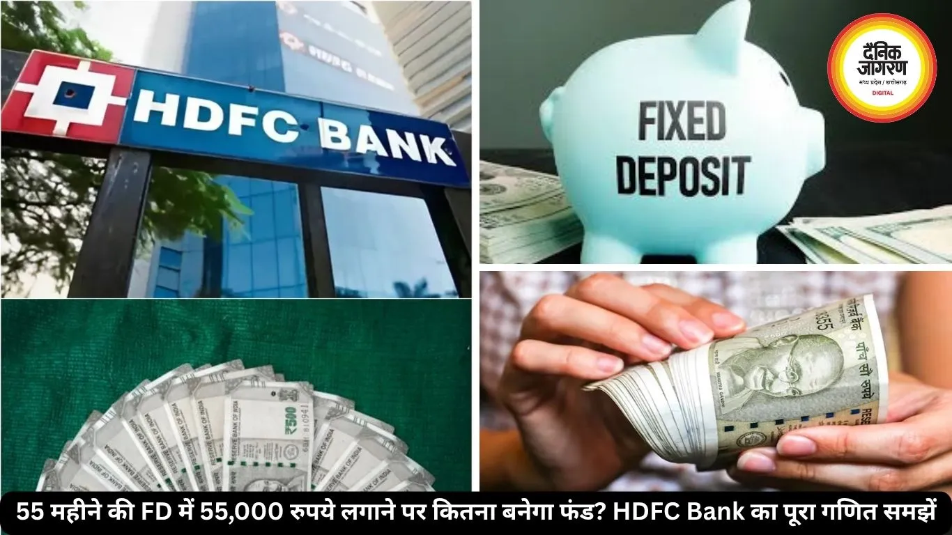HDFC बैंक की 55 महीने FD में 55,000 रुपये जमा करने पर कितना मिलेगा रिटर्न, जानें पूरी कैलकुलेशन