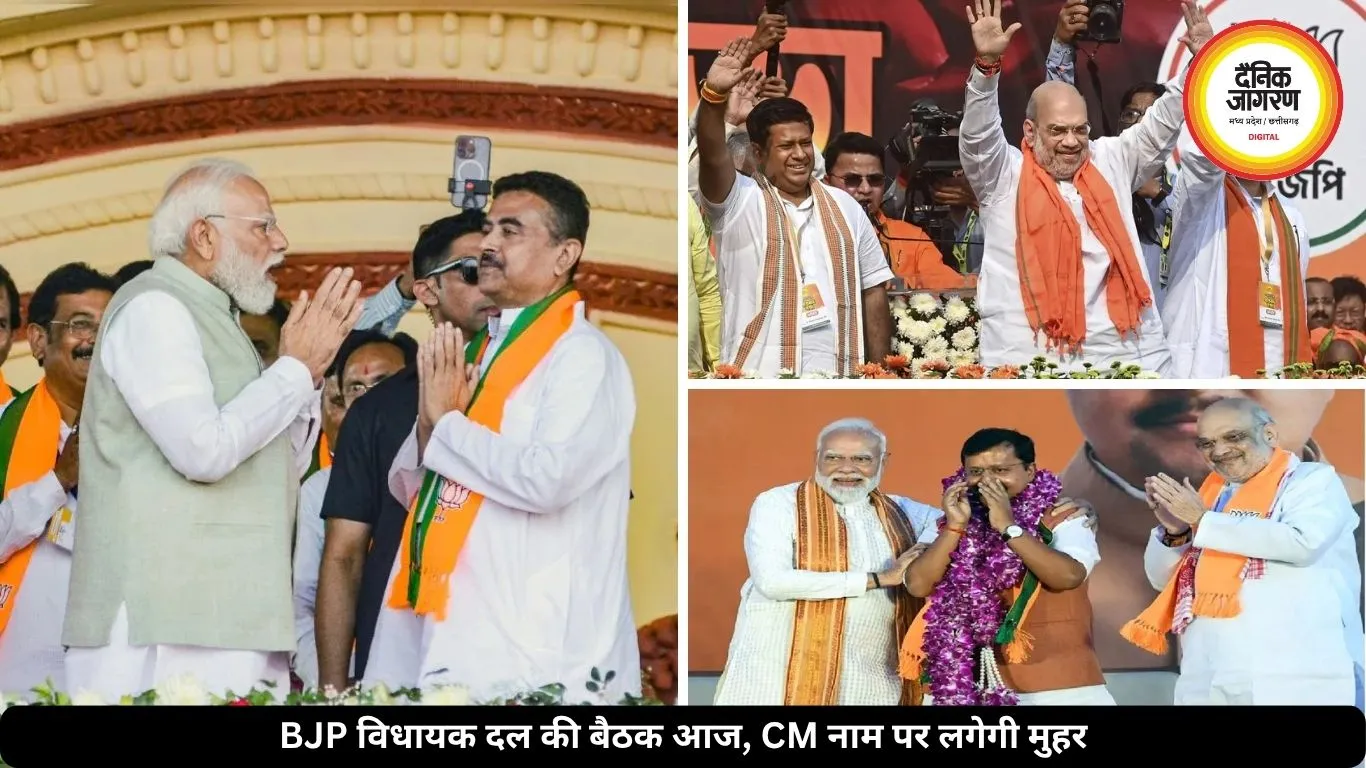 बंगाल में आज 2 बजे होगी BJP विधायक दल की बैठक, पार्टी तय करेगी नया CM चेहरा