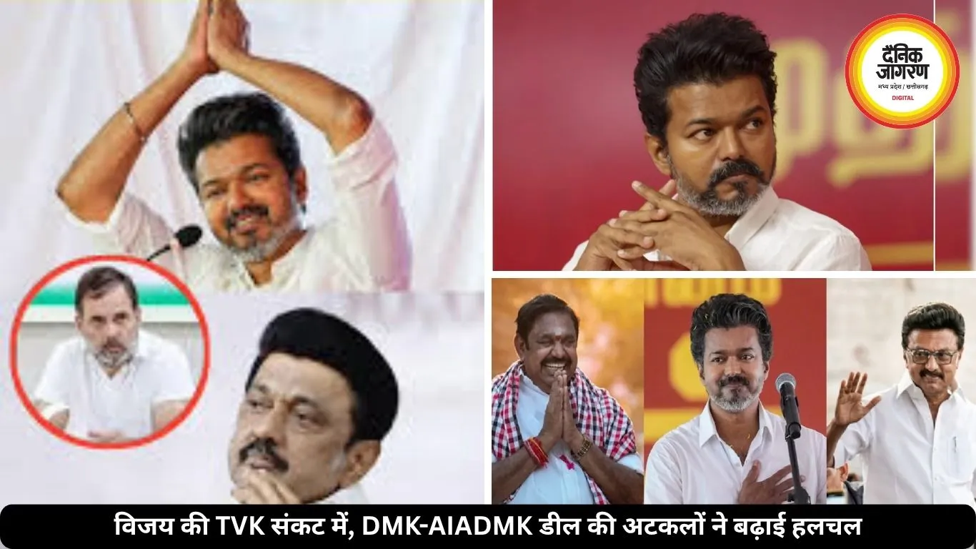 TVK का भविष्य तीन दलों के हाथ, DMK-AIADMK गठबंधन चर्चा से बढ़ा सस्पेंस, जानें पूरी जानकारी