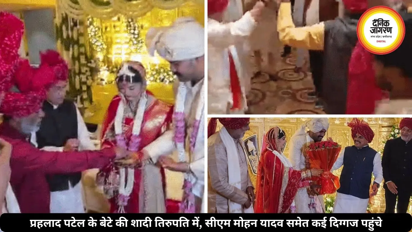 तिरुपति में हुई पंचायत मंत्री प्रहलाद पटेल के बेटे की शादी, नेताओं ने किया लुंगी डांस