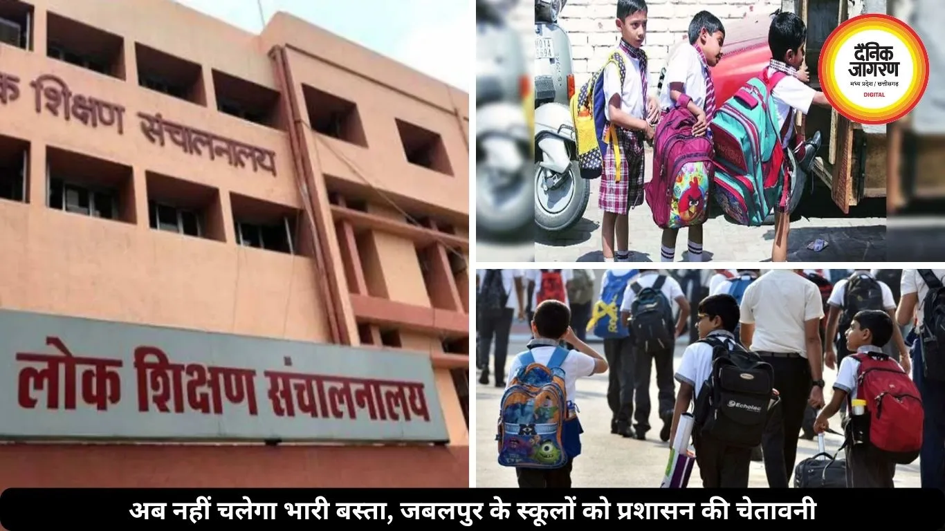 जबलपुर में भारी स्कूल बैग पर सख्ती, पहली कक्षा का बस्ता 1078 ग्राम का हो, DPI के निर्देश