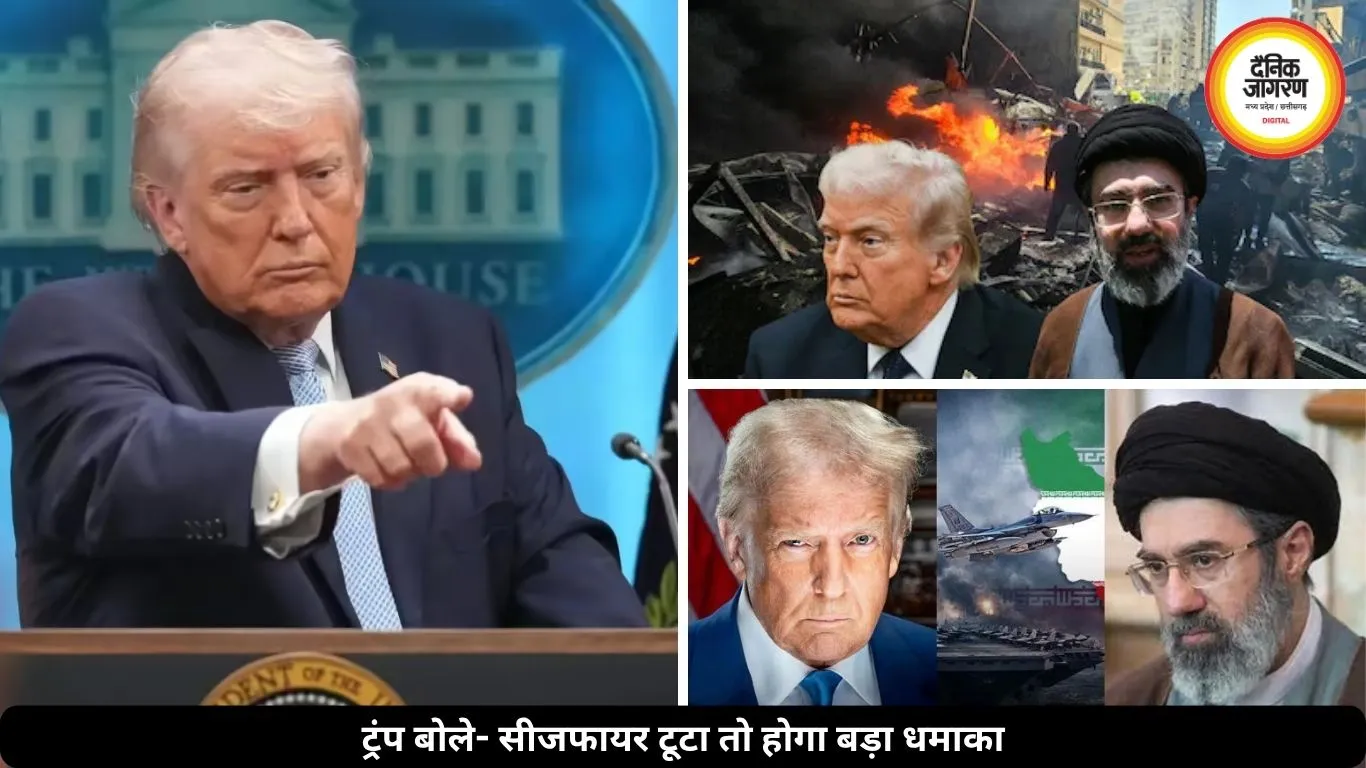 ईरान-अमेरिका तनाव के बीच ट्रंप की चेतावनी, बोले- सीजफायर टूटा तो दिखेगा बड़ा धमाका