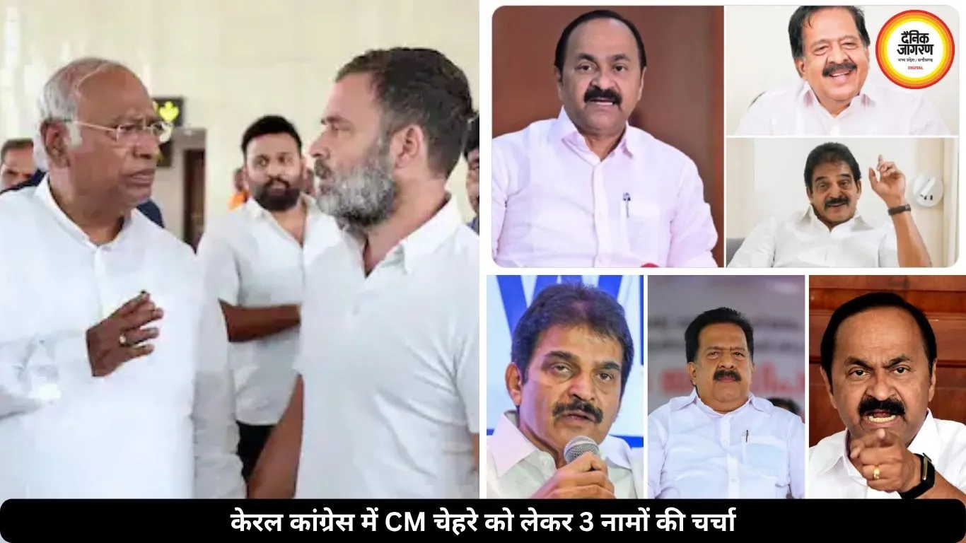 केरल में किसे मिलेगी कमान? कांग्रेस में CM के लिए इन 3 नेताओं की सबसे ज्यादा चर्चा