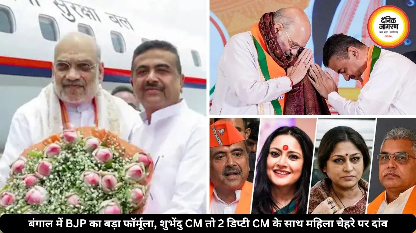 बंगाल में BJP का बड़ा फॉर्मूला, शुभेंदु CM तो 2 डिप्टी CM, एक महिला के उपमुख्यमंत्री बनने की भी चर्चा तेज