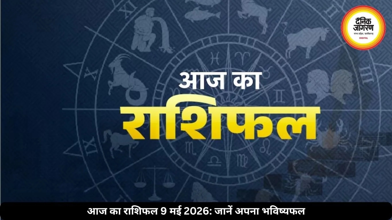 आज का राशिफल 9 मई 2026: कर्क-धनु समेत इन राशियों को मिलेगा सम्मान, जानें अपनी राशि का हाल