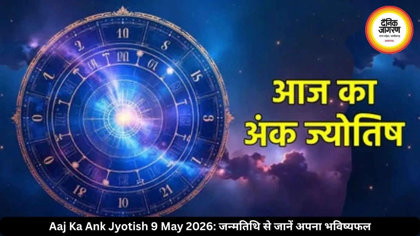 आज का अंक ज्योतिष 9 मई 2026: मूलांक 8 और 9 को मिलेगा मेहनत का फल, जन्मतिथि से जानें अपना भविष्यफल
