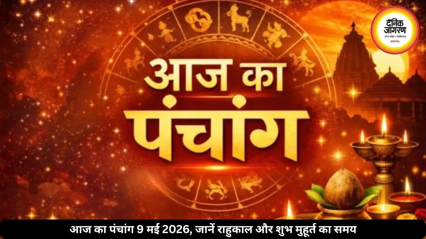 आज का पंचांग 9 मई 2026: श्रवण नक्षत्र और शुक्ल योग का संयोग, जानें शनि पूजा का विशेष महत्व