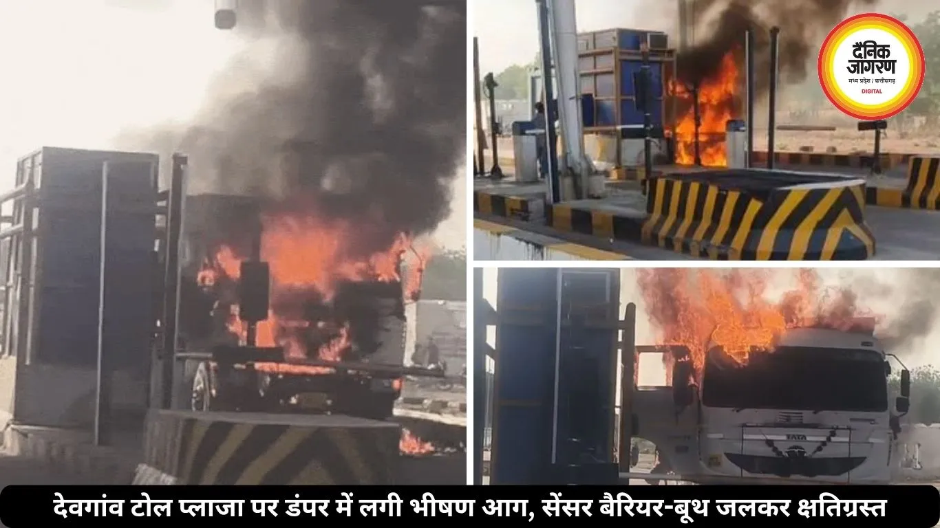 झांसी-खजुराहो फोरलेन पर अचानक धू-धू कर जल उठा डंपर, टोल प्लाजा भी चपेट में आया