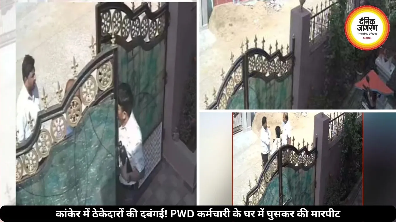 भानुप्रतापपुर में PWD कर्मचारी से मारपीट, ठेकेदारों पर घर में घुसकर हमला करने का आरोप