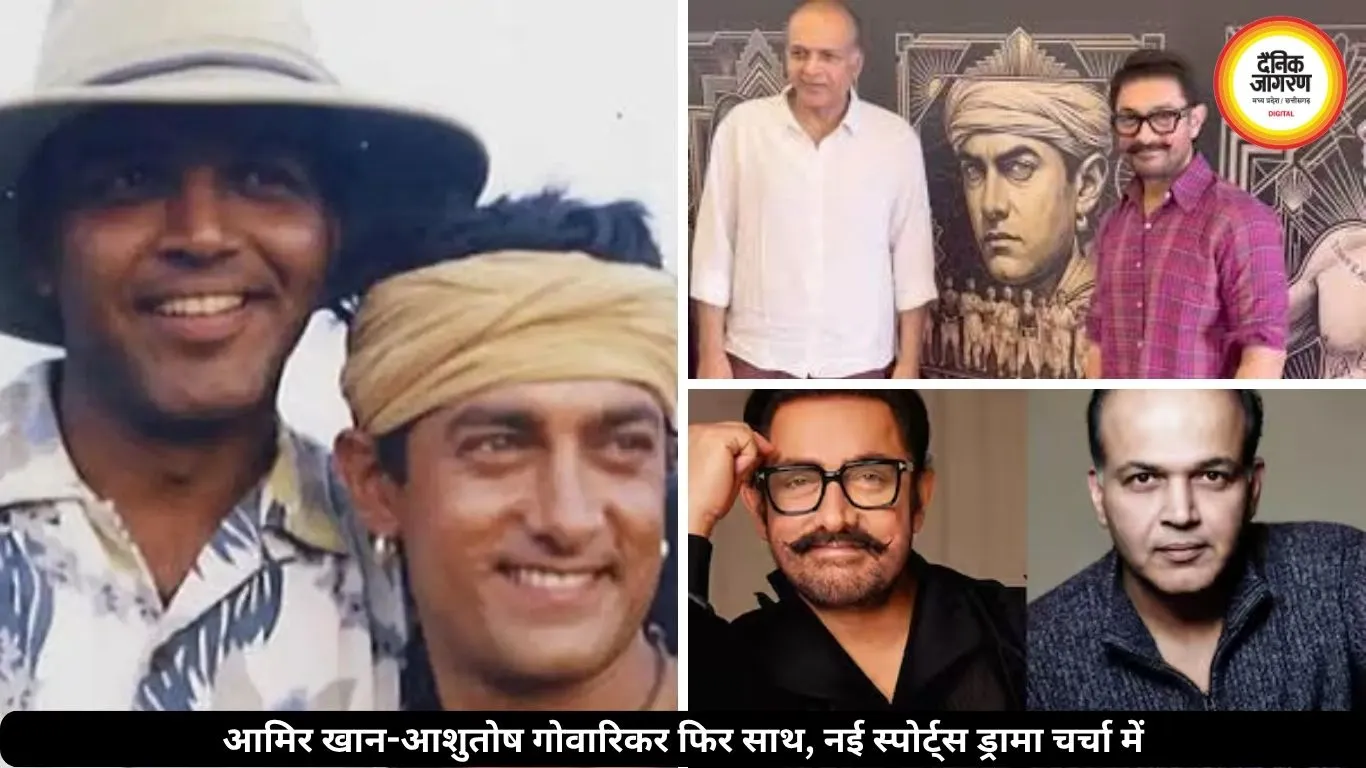 ‘लगान’ के 25 साल बाद फिर साथ आएंगे आमिर-आशुतोष, नई क्रिकेट ड्रामा फिल्म चर्चा में