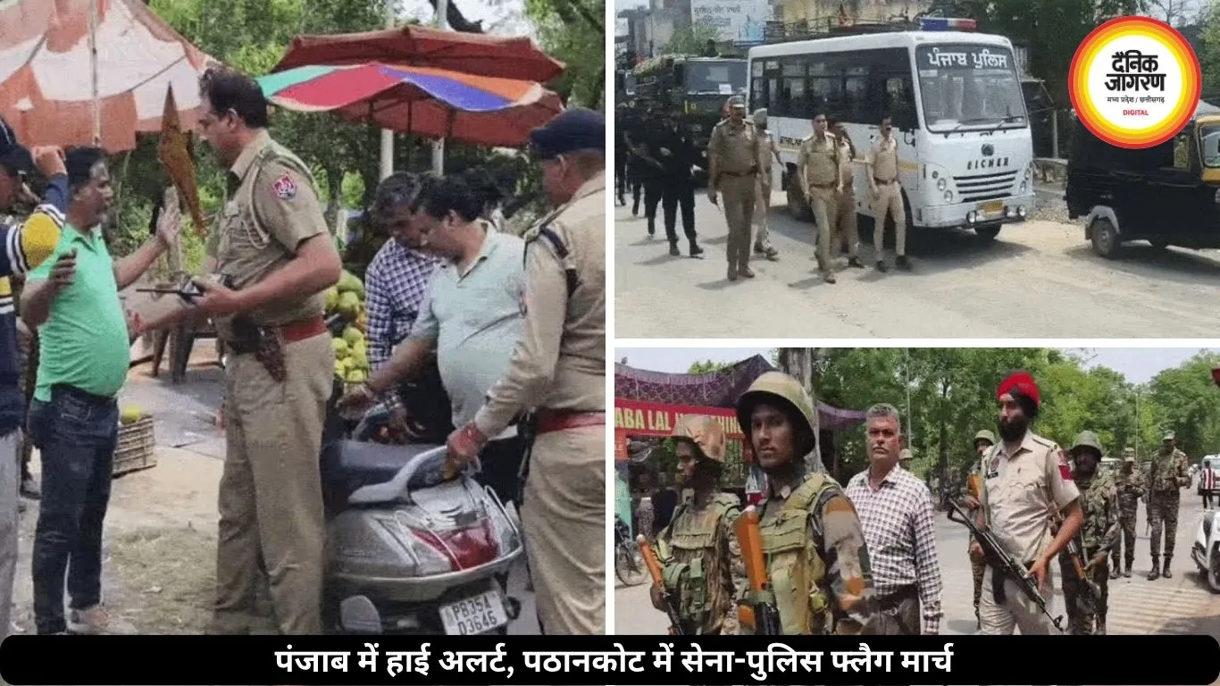 पंजाब में बम धमाकों के बाद हाई अलर्ट, पठानकोट में सेना-पुलिस फ्लैग मार्च पर
