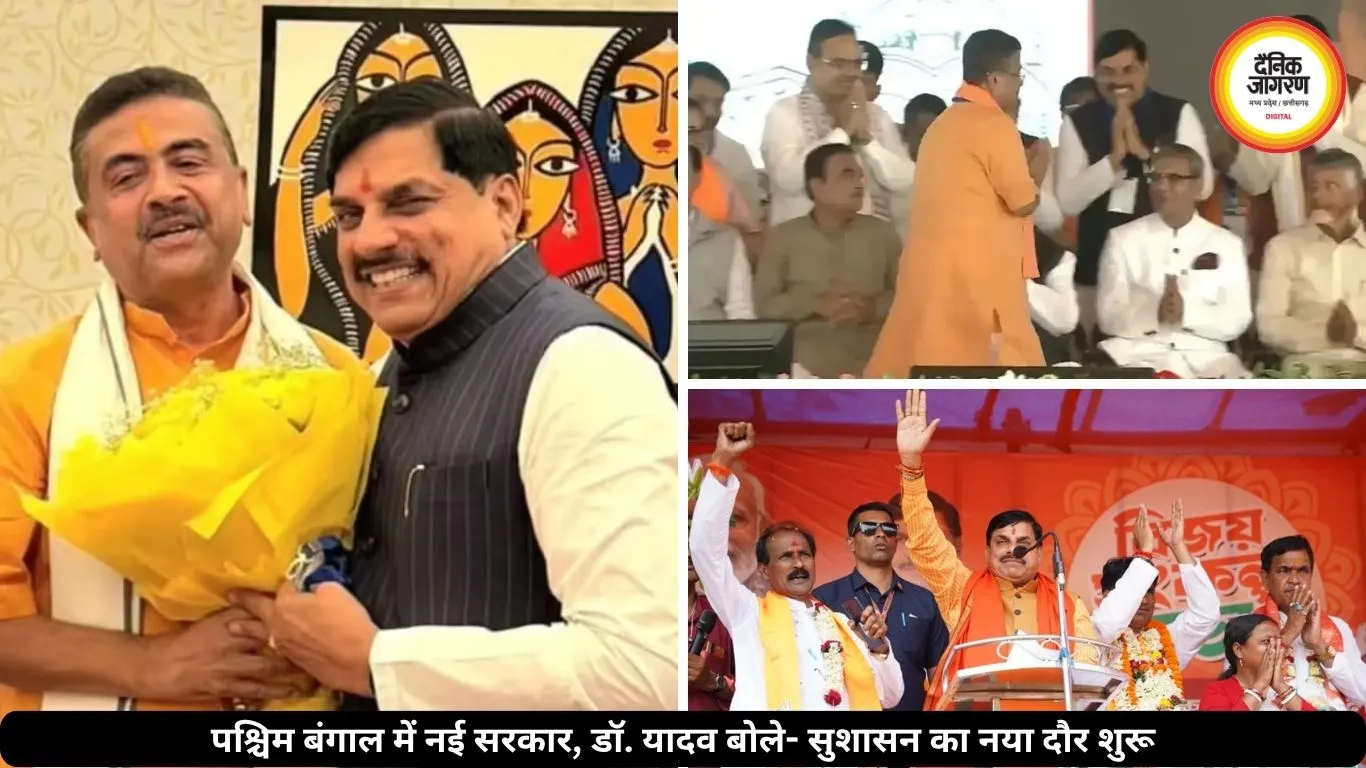 पश्चिम बंगाल में नई सरकार, CM मोहन यादव बोले- शुरू हुआ सुशासन का नवयुग