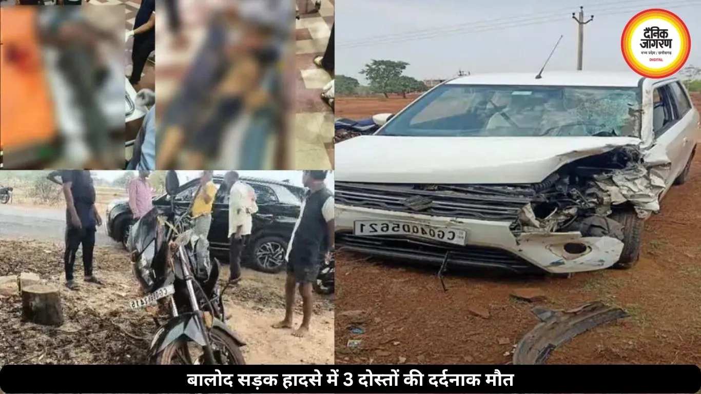 बालोद में दर्दनाक सड़क हादसा, कार की टक्कर से हुई 3 दोस्तों की मौत