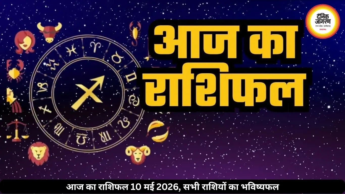 आज का राशिफल 10 मई 2026: मेष, वृषभ और मिथुन राशि को करियर में मिल सकते हैं बड़े मौके, जानें अपना भविष्यफल