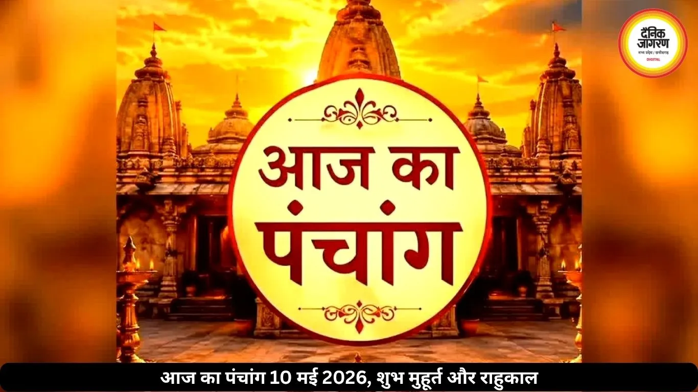 आज का पंचांग 10 मई 2026: ज्येष्ठ कृष्ण अष्टमी आज, जानें शुभ मुहूर्त और राहुकाल