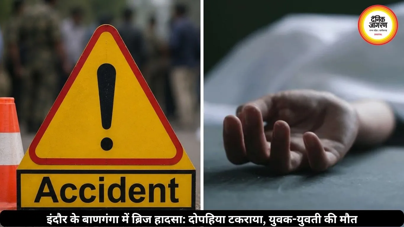 इंदौर बाणगंगा ब्रिज हादसा: रेलिंग से टकराई बाइक, युवक-युवती की दर्दनाक मौत
