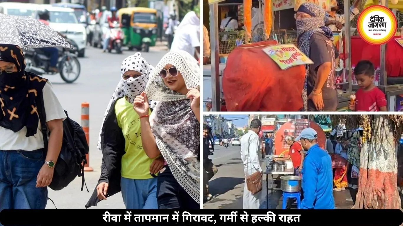 रीवा में तीसरे दिन तापमान में हल्की गिरावट, गर्मी से मिलेगी राहत