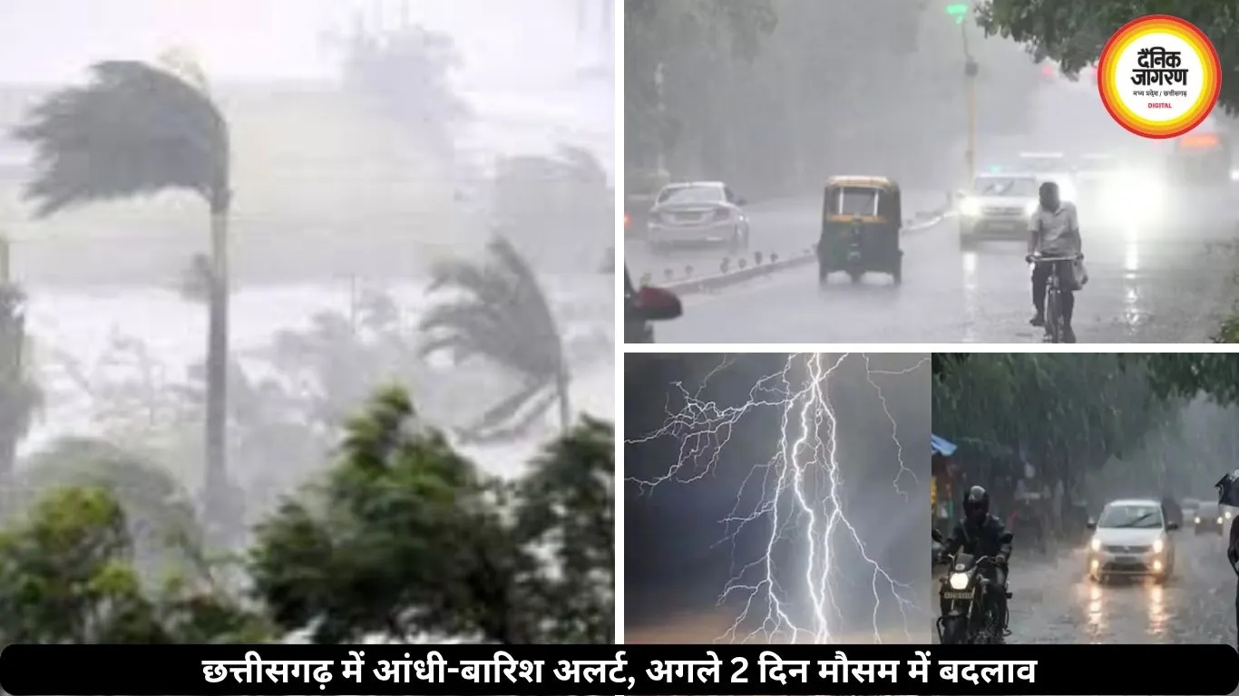 छत्तीसगढ़ में आंधी-बारिश का अलर्ट, अगले 2 दिन बदला रहेगा मौसम