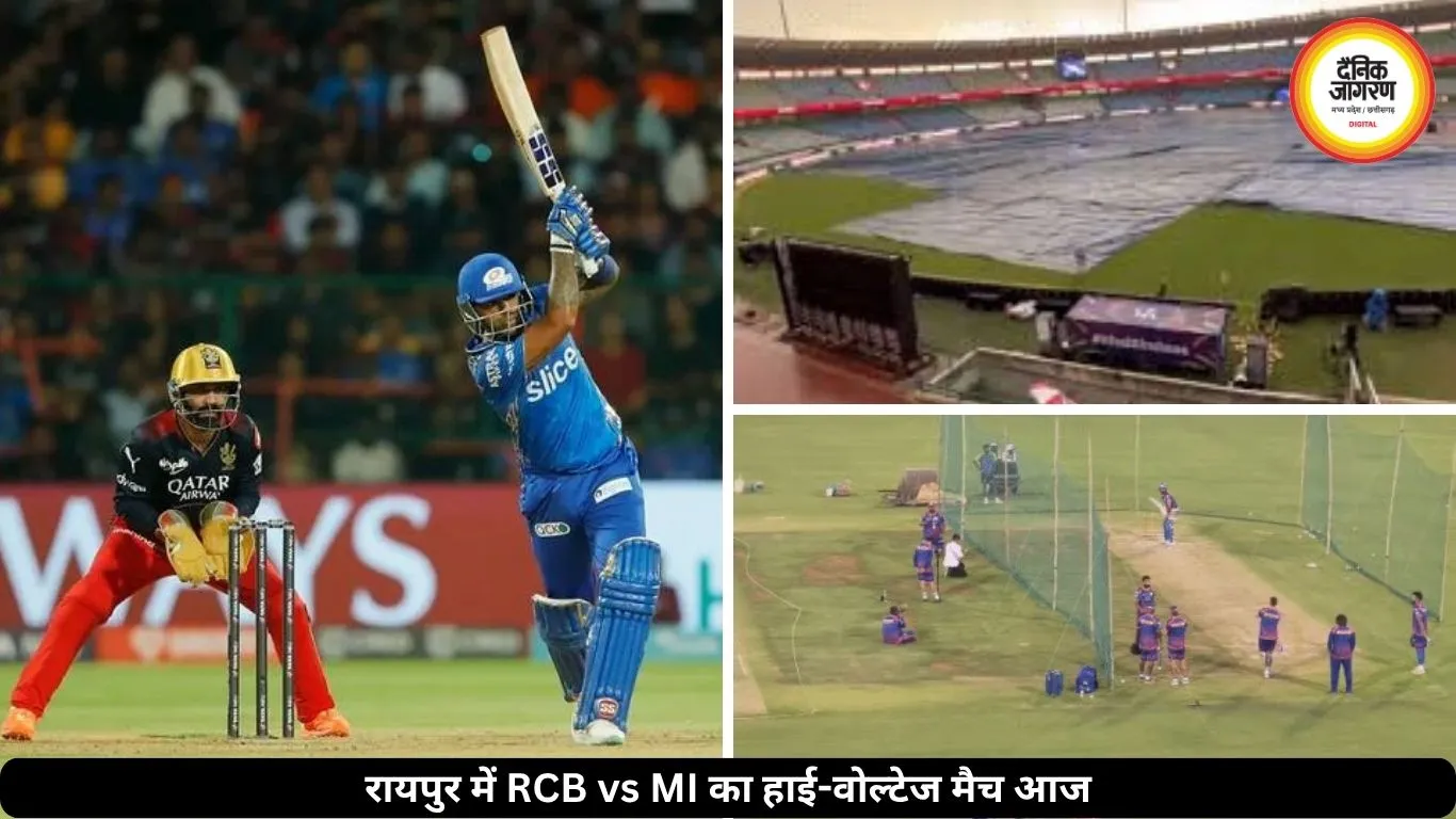 IPL: रायपुर में RCB और MI की टक्कर, बारिश होने की आशंका, नमी से गेंदबाजों को मिलेगी बड़ी मदद