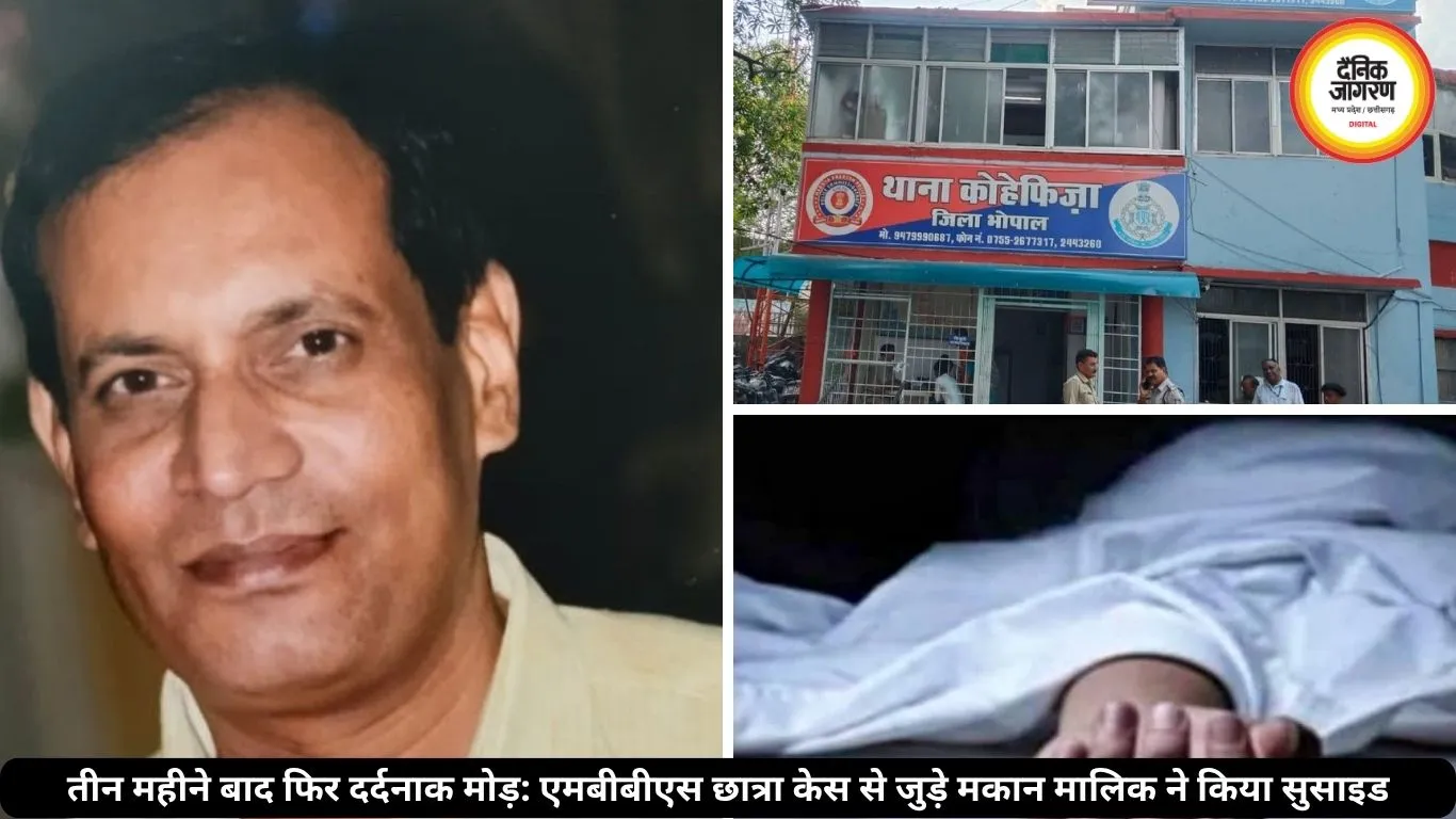 भोपाल कोहेफिजा में छात्रा-आत्महत्या के बाद मकान मालिक ने की खुदकुशी, उठे गंभीर सवाल