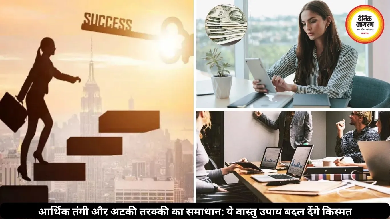 कड़ी मेहनत के बाद भी नौकरी और कारोबार में रुक रही तरक्की? अपनाएं ये असरदार वास्तु उपाय