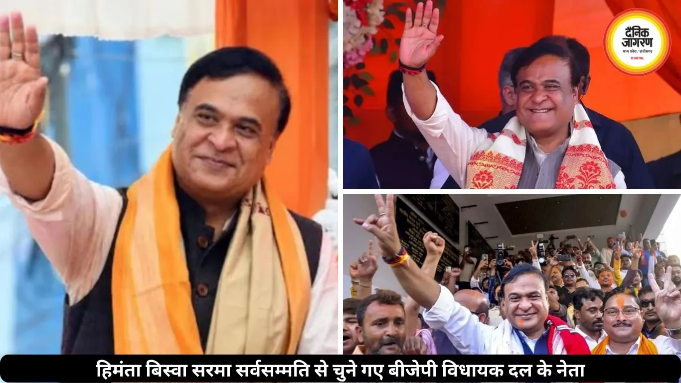 हिमंता बिस्वा सरमा बने बीजेपी विधायक दल के नेता, इस दिन लेंगे मुख्यमंत्री पद की शपथ