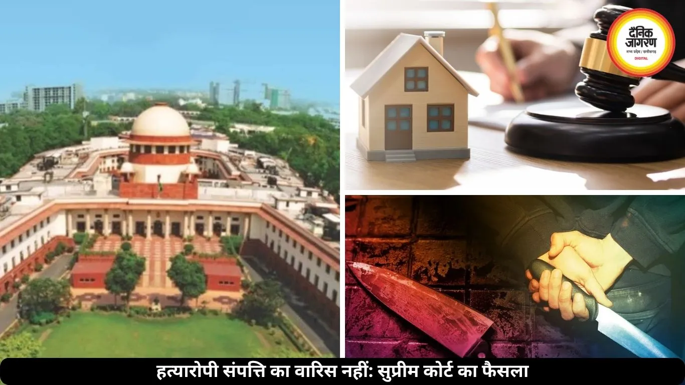 हत्यारोपी को संपत्ति का हक नहीं, सुप्रीम कोर्ट ने कानून पर दे दिया अहम फैसला, समझें