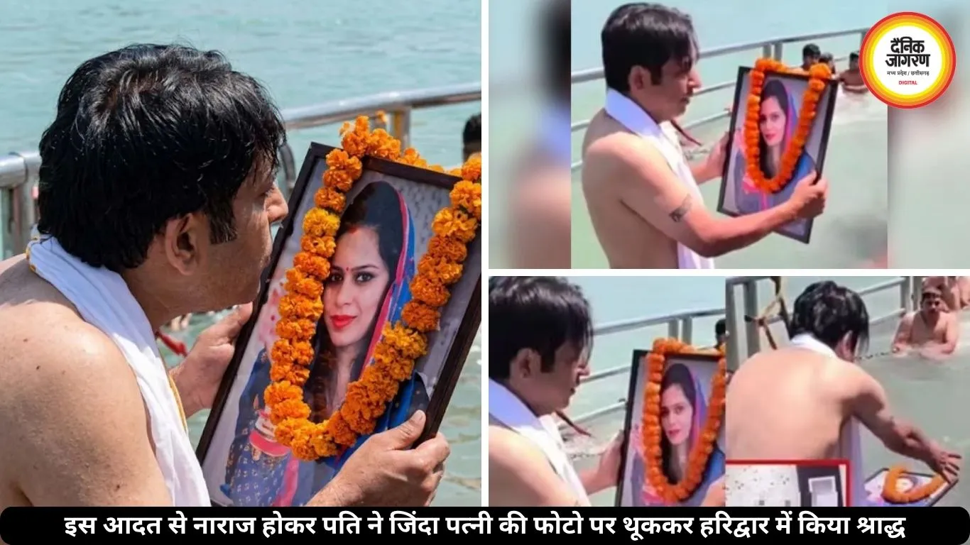 जिंदा पत्नी की फोटो पर थूककर पति ने किया पिंडदान, इस आदत से था नाराज, जानें पूरा मामला