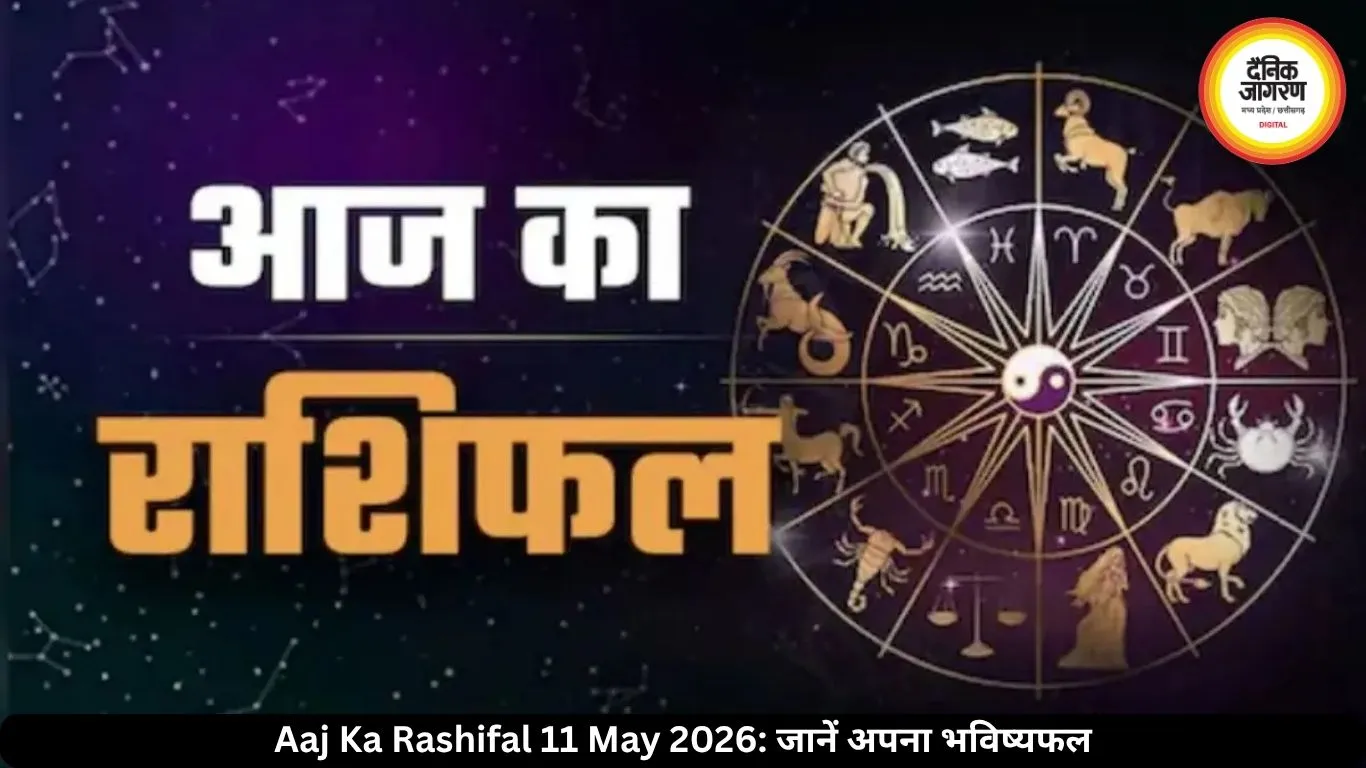 आज का राशिफल 11 May 2026: मेष से मीन तक जानें कैसा रहेगा आपका दिन