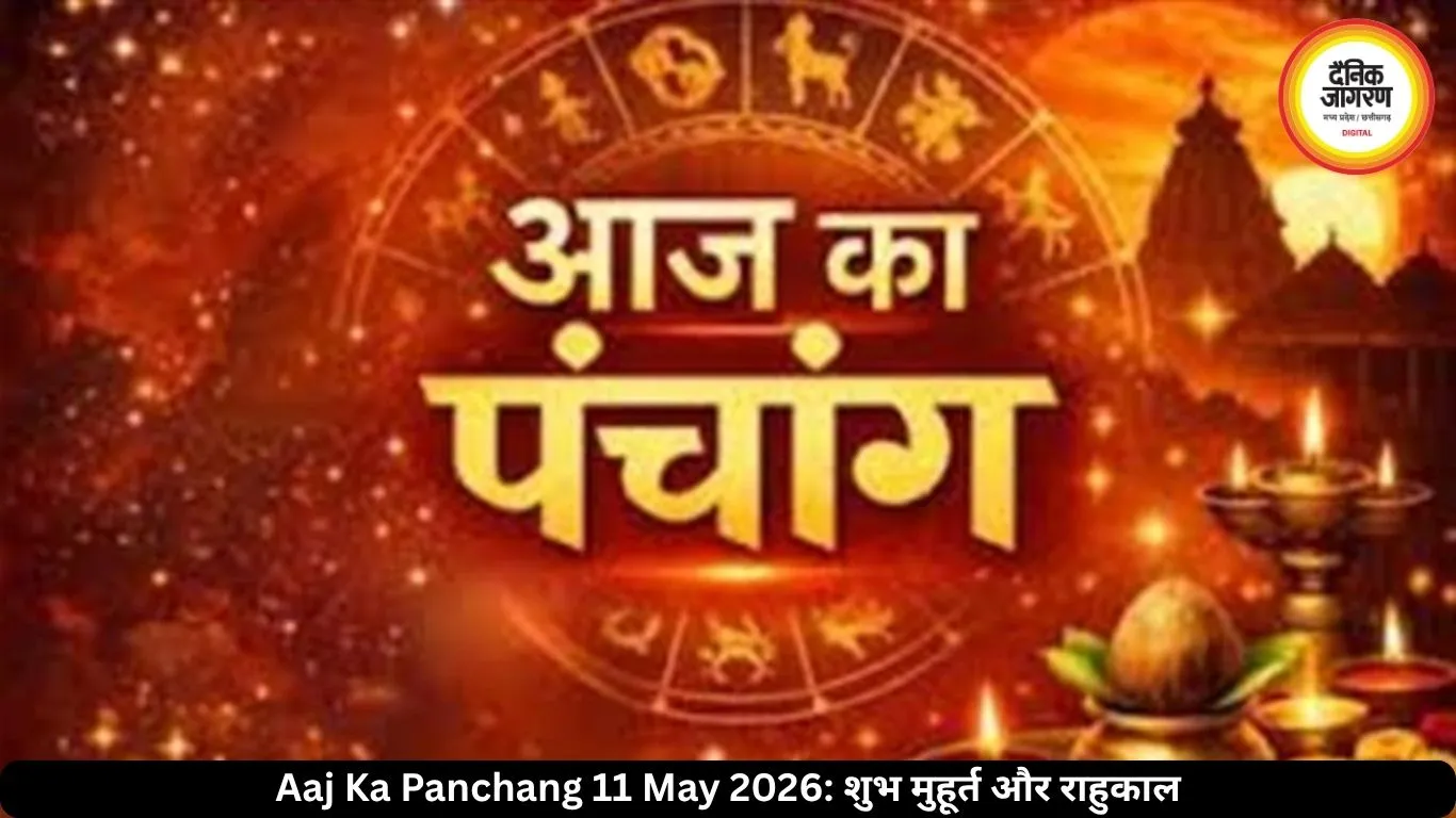 आज का पंचांग 11 मई 2026: ज्येष्ठ नवमी आज, जानें शुभ मुहूर्त और राहुकाल का समय