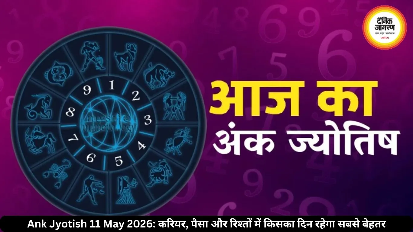 आज का अंक ज्योतिष 11 मई 2026: मूलांक 2 और 6 वालों के लिए दिन खास, जानें आज का अंक राशिफल
