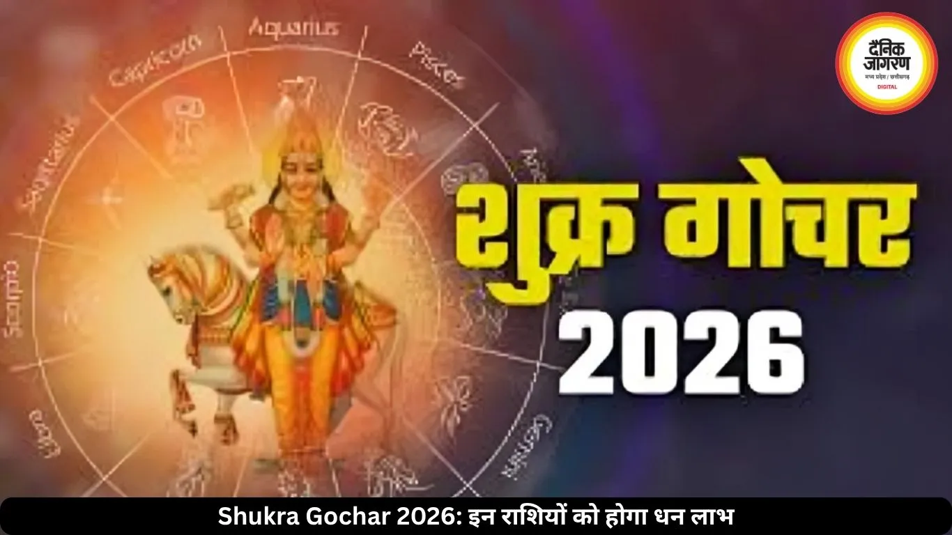 शुक्र गोचर 2026: 14 मई से इन 4 राशियों की किस्मत चमकेगी, शुक्र देगा धन और सफलता