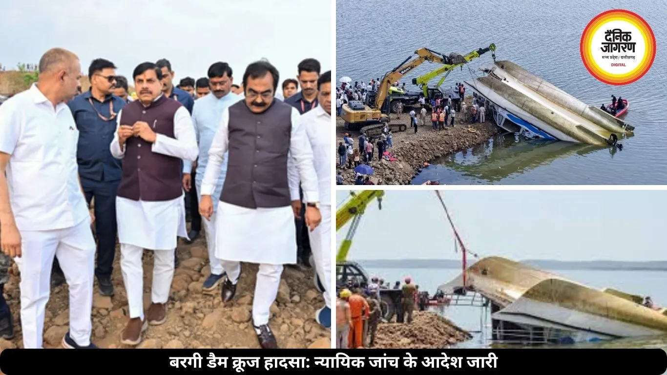 जबलपुर बरगी डैम पर सरकार का बड़ा एक्शन, न्यायिक जांच के आदेश दिए, आयोग गठित
