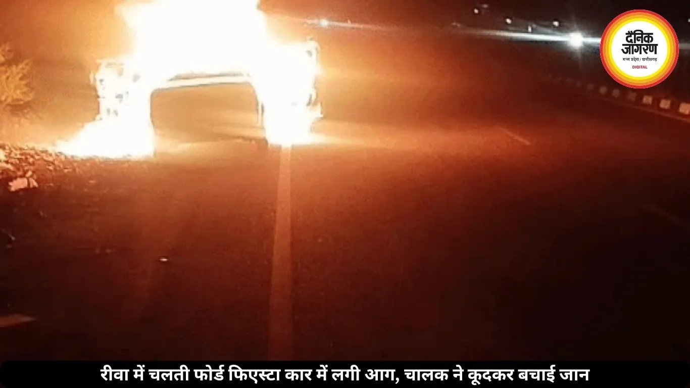 रीवा में चलते-चलते कार बनी आग का गोला, चालक ने कूदकर बचाई जान
