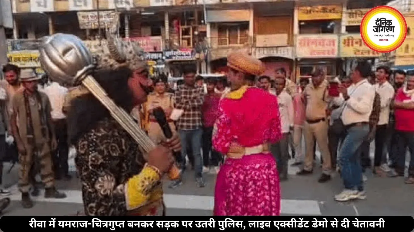 रीवा की सड़कों पर पुलिस का अनोखा अंदाज, यमराज-चित्रगुप्त बनकर दिखाया लाइव एक्सीडेंट डेमो