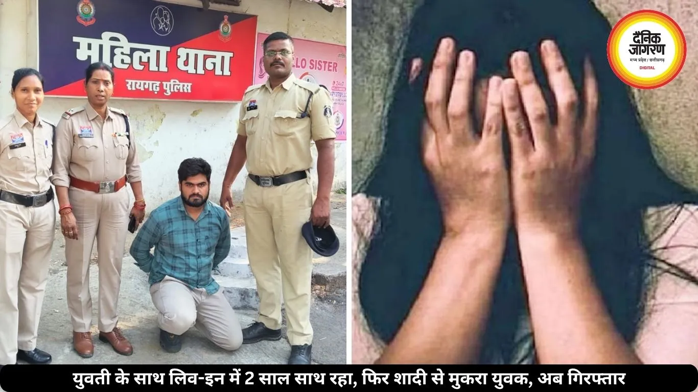 शादी का झांसा देकर 2 साल साथ रखकर बनाया संबंध, फिर शादी से मुकरा युवक, युवती पहुंची थाने