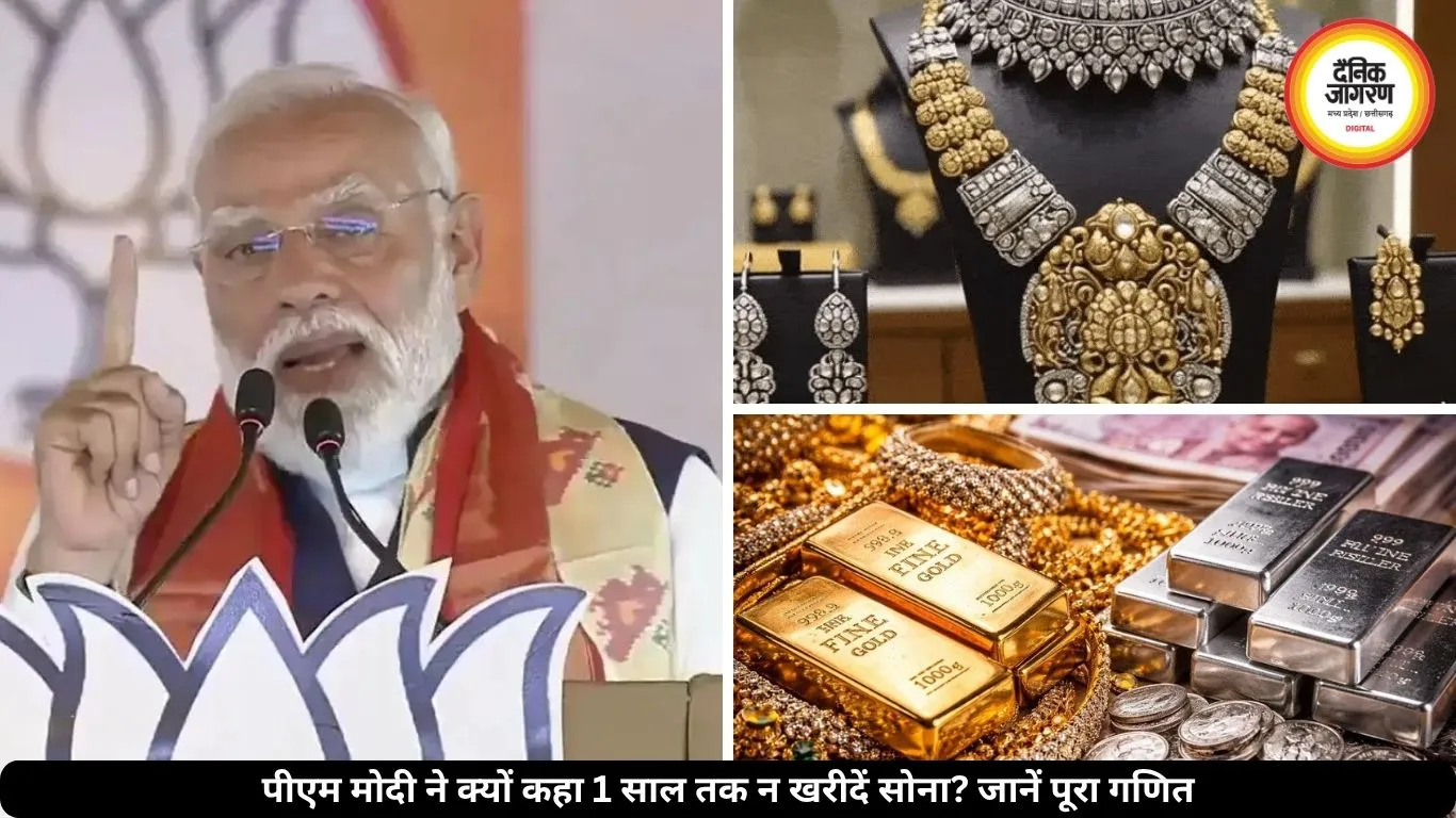 पीएम मोदी ने क्यों की 1 साल तक सोना न खररदने की अपील? समझें वजह
