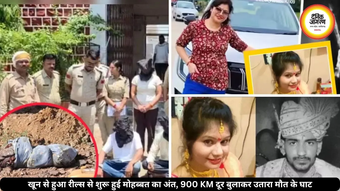 खून से हुआ रील्स से शुरू हुई मोहब्बत का अंत, 900 KM दूर बुलाकर उतारा मौत के घाट